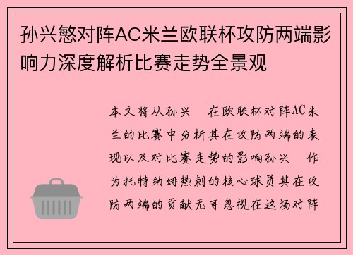 孙兴慜对阵AC米兰欧联杯攻防两端影响力深度解析比赛走势全景观 孙兴慜对阵AC米兰欧联杯攻防两端影响力深度解析比赛走势全景观