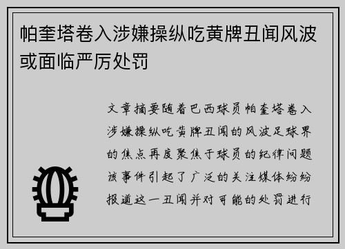 帕奎塔卷入涉嫌操纵吃黄牌丑闻风波或面临严厉处罚 帕奎塔卷入涉嫌操纵吃黄牌丑闻风波或面临严厉处罚