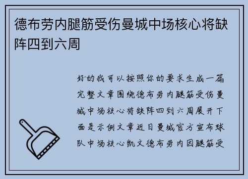 德布劳内腿筋受伤曼城中场核心将缺阵四到六周