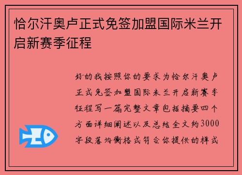 恰尔汗奥卢正式免签加盟国际米兰开启新赛季征程
