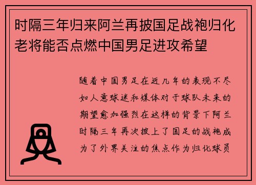 时隔三年归来阿兰再披国足战袍归化老将能否点燃中国男足进攻希望