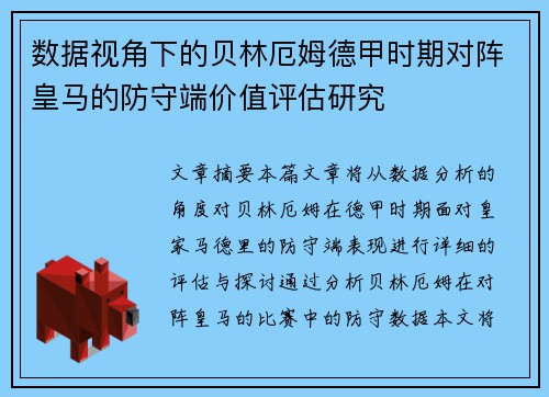 数据视角下的贝林厄姆德甲时期对阵皇马的防守端价值评估研究 数据视角下的贝林厄姆德甲时期对阵皇马的防守端价值评估研究