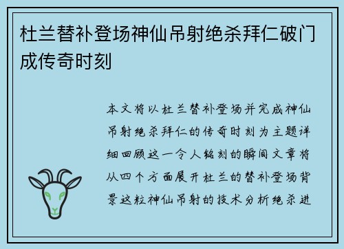 杜兰替补登场神仙吊射绝杀拜仁破门成传奇时刻
