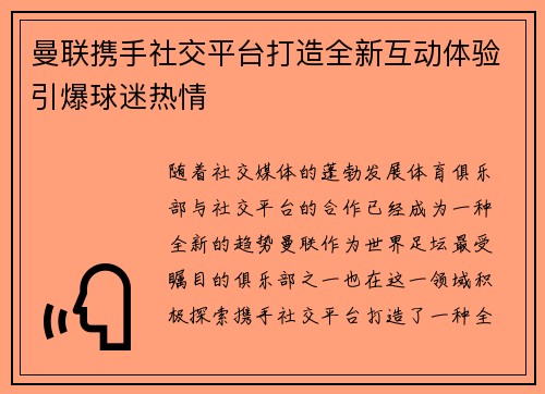 曼联携手社交平台打造全新互动体验引爆球迷热情