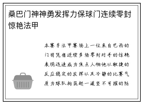 桑巴门神神勇发挥力保球门连续零封惊艳法甲