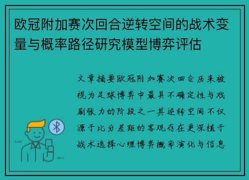 欧冠附加赛次回合逆转空间的战术变量与概率路径研究模型博弈评估 欧冠附加赛次回合逆转空间的战术变量与概率路径研究模型博弈评估