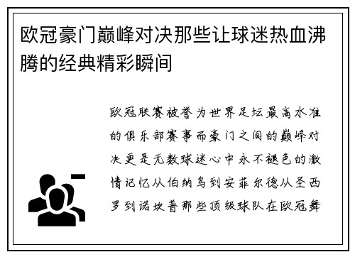欧冠豪门巅峰对决那些让球迷热血沸腾的经典精彩瞬间
