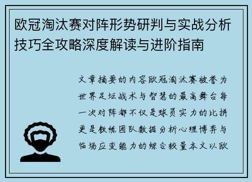 欧冠淘汰赛对阵形势研判与实战分析技巧全攻略深度解读与进阶指南