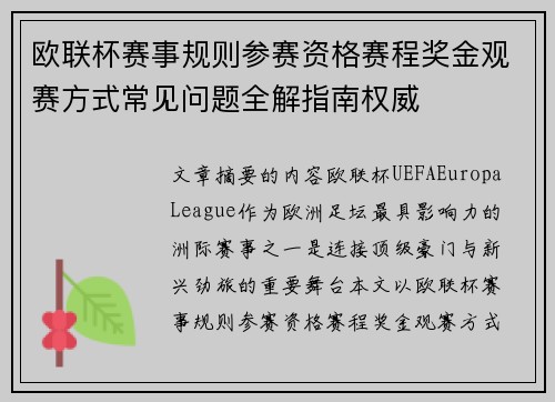 欧联杯赛事规则参赛资格赛程奖金观赛方式常见问题全解指南权威 欧联杯赛事规则参赛资格赛程奖金观赛方式常见问题全解指南权威