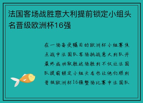 法国客场战胜意大利提前锁定小组头名晋级欧洲杯16强 法国客场战胜意大利提前锁定小组头名晋级欧洲杯16强