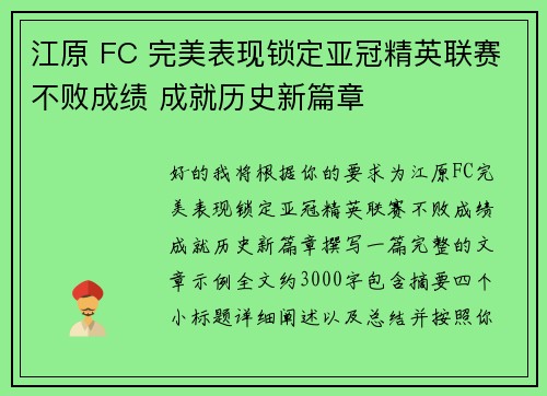 江原 FC 完美表现锁定亚冠精英联赛不败成绩 成就历史新篇章 江原 FC 完美表现锁定亚冠精英联赛不败成绩 成就历史新篇章