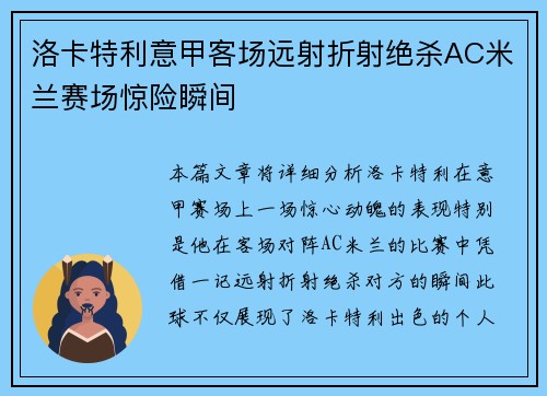 洛卡特利意甲客场远射折射绝杀AC米兰赛场惊险瞬间