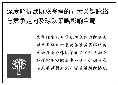 深度解析欧协联赛程的五大关键脉络与竞争走向及球队策略影响全局