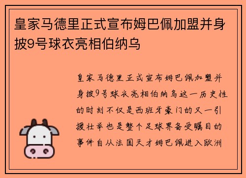 皇家马德里正式宣布姆巴佩加盟并身披9号球衣亮相伯纳乌