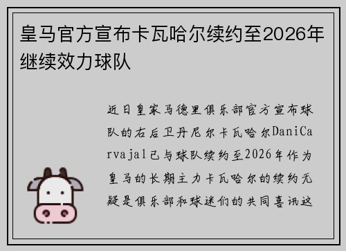 皇马官方宣布卡瓦哈尔续约至2026年继续效力球队
