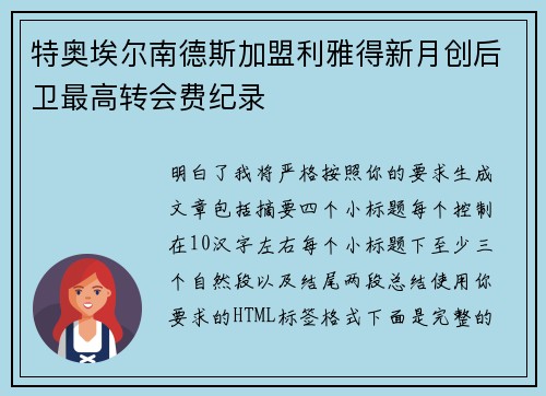 特奥埃尔南德斯加盟利雅得新月创后卫最高转会费纪录