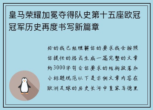 皇马荣耀加冕夺得队史第十五座欧冠冠军历史再度书写新篇章