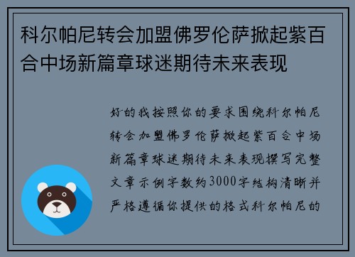 科尔帕尼转会加盟佛罗伦萨掀起紫百合中场新篇章球迷期待未来表现