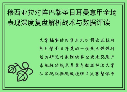 穆西亚拉对阵巴黎圣日耳曼意甲全场表现深度复盘解析战术与数据评读