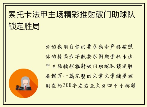索托卡法甲主场精彩推射破门助球队锁定胜局