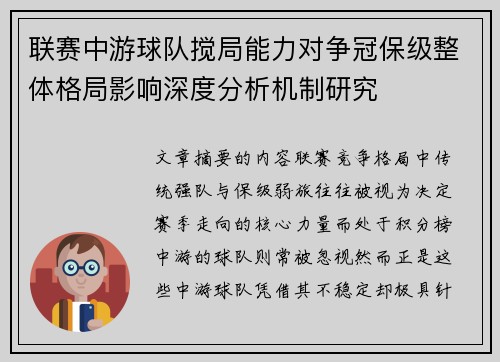 联赛中游球队搅局能力对争冠保级整体格局影响深度分析机制研究 联赛中游球队搅局能力对争冠保级整体格局影响深度分析机制研究