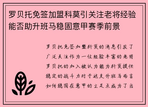 罗贝托免签加盟科莫引关注老将经验能否助升班马稳固意甲赛季前景