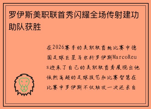 罗伊斯美职联首秀闪耀全场传射建功助队获胜