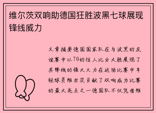 维尔茨双响助德国狂胜波黑七球展现锋线威力 维尔茨双响助德国狂胜波黑七球展现锋线威力