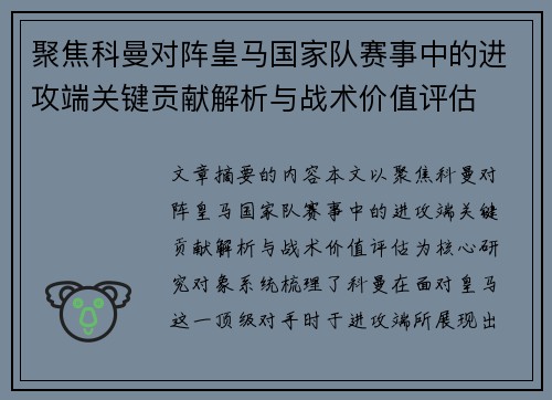 聚焦科曼对阵皇马国家队赛事中的进攻端关键贡献解析与战术价值评估