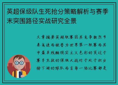 英超保级队生死抢分策略解析与赛季末突围路径实战研究全景