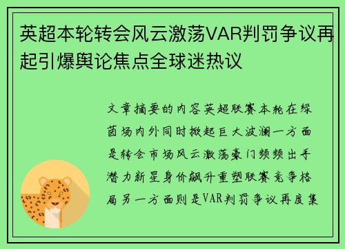 英超本轮转会风云激荡VAR判罚争议再起引爆舆论焦点全球迷热议 英超本轮转会风云激荡VAR判罚争议再起引爆舆论焦点全球迷热议