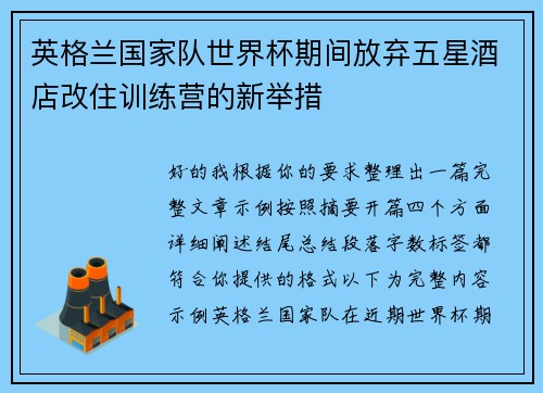 英格兰国家队世界杯期间放弃五星酒店改住训练营的新举措