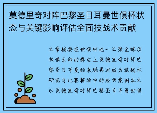莫德里奇对阵巴黎圣日耳曼世俱杯状态与关键影响评估全面技战术贡献