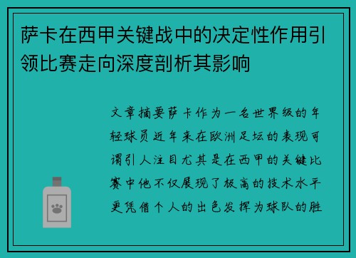萨卡在西甲关键战中的决定性作用引领比赛走向深度剖析其影响