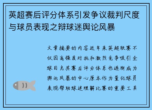英超赛后评分体系引发争议裁判尺度与球员表现之辩球迷舆论风暴