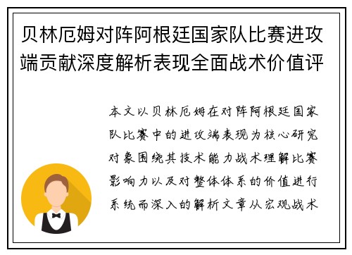 贝林厄姆对阵阿根廷国家队比赛进攻端贡献深度解析表现全面战术价值评估 贝林厄姆对阵阿根廷国家队比赛进攻端贡献深度解析表现全面战术价值评估