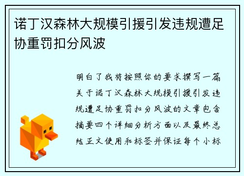 诺丁汉森林大规模引援引发违规遭足协重罚扣分风波 诺丁汉森林大规模引援引发违规遭足协重罚扣分风波