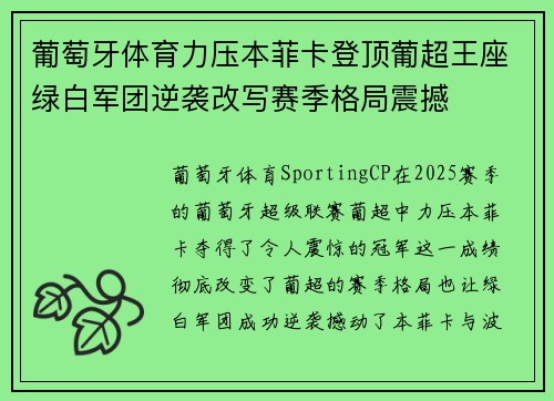 葡萄牙体育力压本菲卡登顶葡超王座绿白军团逆袭改写赛季格局震撼