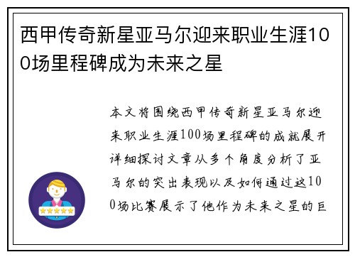 西甲传奇新星亚马尔迎来职业生涯100场里程碑成为未来之星