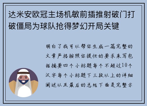 达米安欧冠主场机敏前插推射破门打破僵局为球队抢得梦幻开局关键