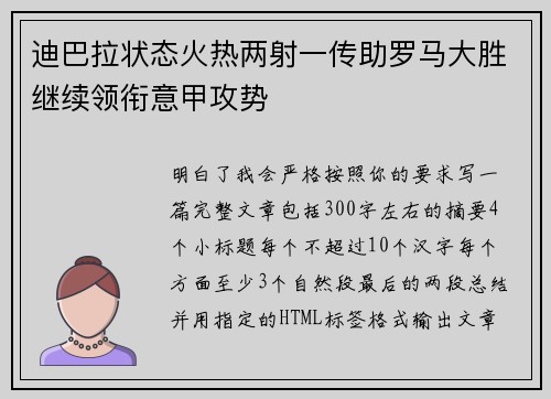 迪巴拉状态火热两射一传助罗马大胜继续领衔意甲攻势