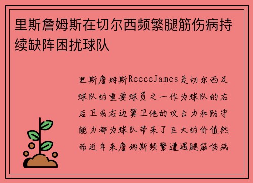 里斯詹姆斯在切尔西频繁腿筋伤病持续缺阵困扰球队