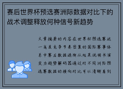 赛后世界杯预选赛洲际数据对比下的战术调整释放何种信号新趋势