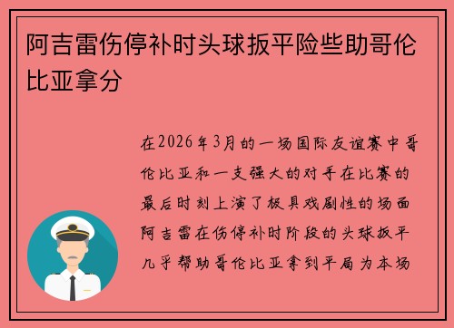 阿吉雷伤停补时头球扳平险些助哥伦比亚拿分 阿吉雷伤停补时头球扳平险些助哥伦比亚拿分
