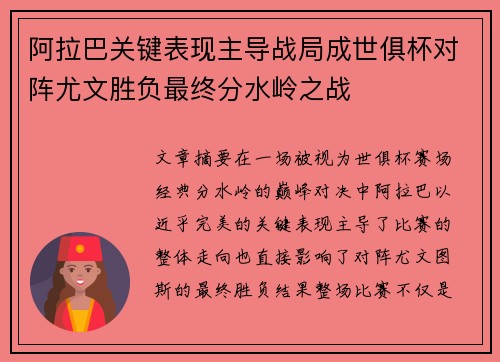 阿拉巴关键表现主导战局成世俱杯对阵尤文胜负最终分水岭之战 阿拉巴关键表现主导战局成世俱杯对阵尤文胜负最终分水岭之战