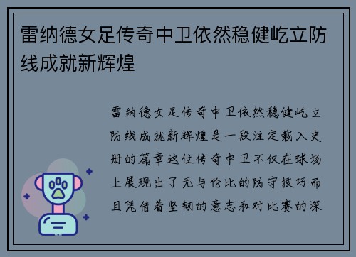 雷纳德女足传奇中卫依然稳健屹立防线成就新辉煌