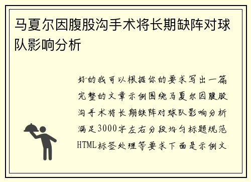 马夏尔因腹股沟手术将长期缺阵对球队影响分析
